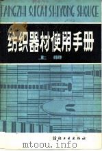 纺织器材使用手册  上（1981 PDF版）