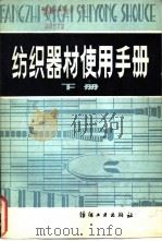 纺织器材使用手册（1981 PDF版）