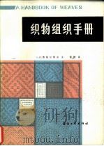织物组织手册（1984 PDF版）