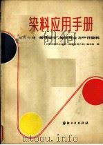 染料应用手册  第3分册  酸性媒介、酸性络合与中性染料（1984 PDF版）