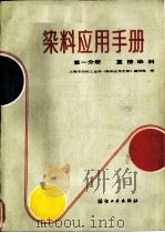 染料应用手册  第1分册  直接染料（1983 PDF版）