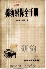 棉纺织保全手册（1980 PDF版）