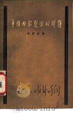 中国国家起源问题（ PDF版）