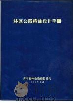 林区公路桥涵设计手册（ PDF版）