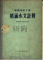 铁路设计手册  桥涵水文计算  修订版（1960 PDF版）