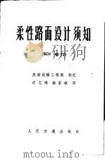 柔性路面设计须知 BCH46-72（1980 PDF版）