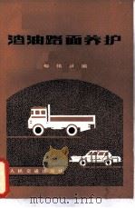 渣油路面养护（1982 PDF版）