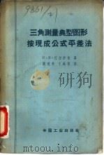 三角测量典型图形按现成公式平差法（1963 PDF版）