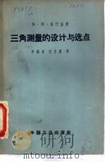 三角测量的设计与选点（1963 PDF版）