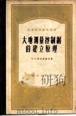 大地测量控制网的建立原理（1955 PDF版）