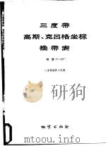 三度带高斯、克吕格坐标换带表  纬度0°-55°（1973 PDF版）