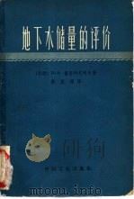 地下水储量的评价（1962 PDF版）