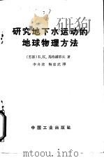 研究地下水运动的地球物理方法（1965 PDF版）