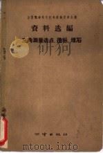 三角测量选点，造标，埋石（1959 PDF版）