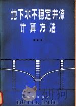 地下水不稳定井流计算方法（1983 PDF版）