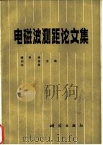 电磁波测距论文集（1983 PDF版）