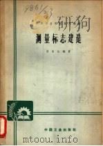 测量标志建造（1963 PDF版）