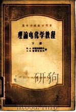 理论电化学教程  下（1956 PDF版）
