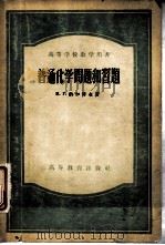 普通化学问题和习题（1956 PDF版）