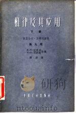 相律及其应用  下  第9版（1962 PDF版）