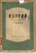 普通化学教程  上（1955 PDF版）