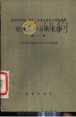 物理化学分析术语  第1辑（1957 PDF版）