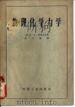 全苏政治与技术知识普及协会  物理化学力学  一门新的科学领域（1964 PDF版）