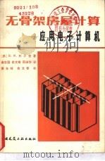 无骨架房屋计算  应用电子计算机（1981 PDF版）