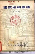 建筑结构修缮（1980 PDF版）