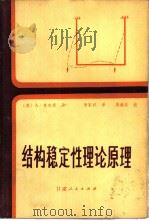 结构稳定性理论原理（1982 PDF版）
