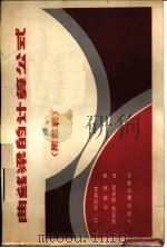 曲线梁的计算公式（1981 PDF版）