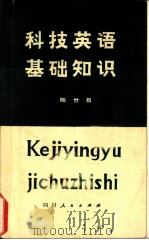 科技英语基础知识  （修订本）（1980年06月第1版 PDF版）