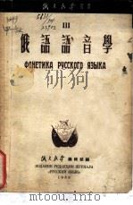 俄语语音学  全1册（1955 PDF版）