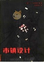 市镇设计（1983 PDF版）