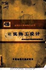 建筑热工设计（1977 PDF版）