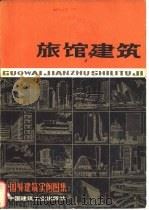 国外建筑实例图集  旅馆建筑（1982 PDF版）