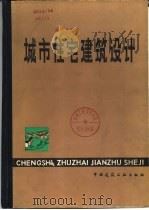 城市住宅建筑设计（1983 PDF版）