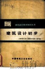 建筑设计初步（1978 PDF版）