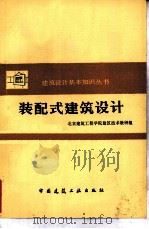 装配式建筑设计（1983 PDF版）