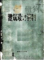 建筑设计资料  第1集（1979 PDF版）
