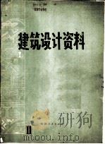建筑设计资料  第2集（1979 PDF版）
