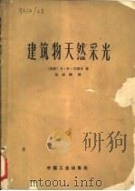 建筑物天然采光（1965 PDF版）