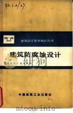 建筑防腐蚀设计（1977 PDF版）