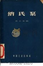 纳氏泵（1962 PDF版）