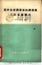 国外合成润滑油和润滑脂工业发展概况（1965 PDF版）