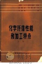 化学纤维性能和加工特点（1981 PDF版）