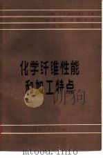 化学纤维性能和加工特点  下（1981 PDF版）