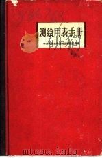 测绘用表手册（1960 PDF版）