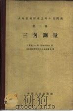 大地控制网建立的个别问题  第3卷  三角测量（1962 PDF版）