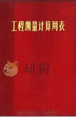 工程测量计算用表（1969 PDF版）